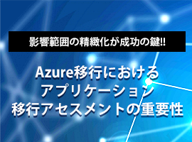 Azure移行におけるアプリケーション移行アセスメントの重要性