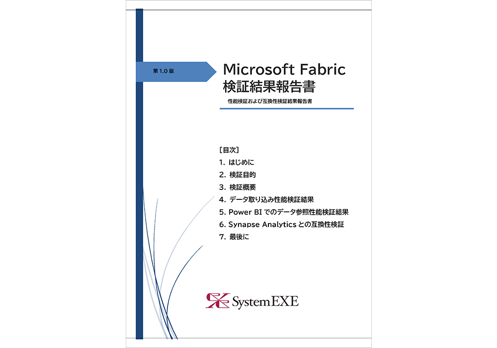 Microsoft Fabric性能検証および互換性検証結果報告書