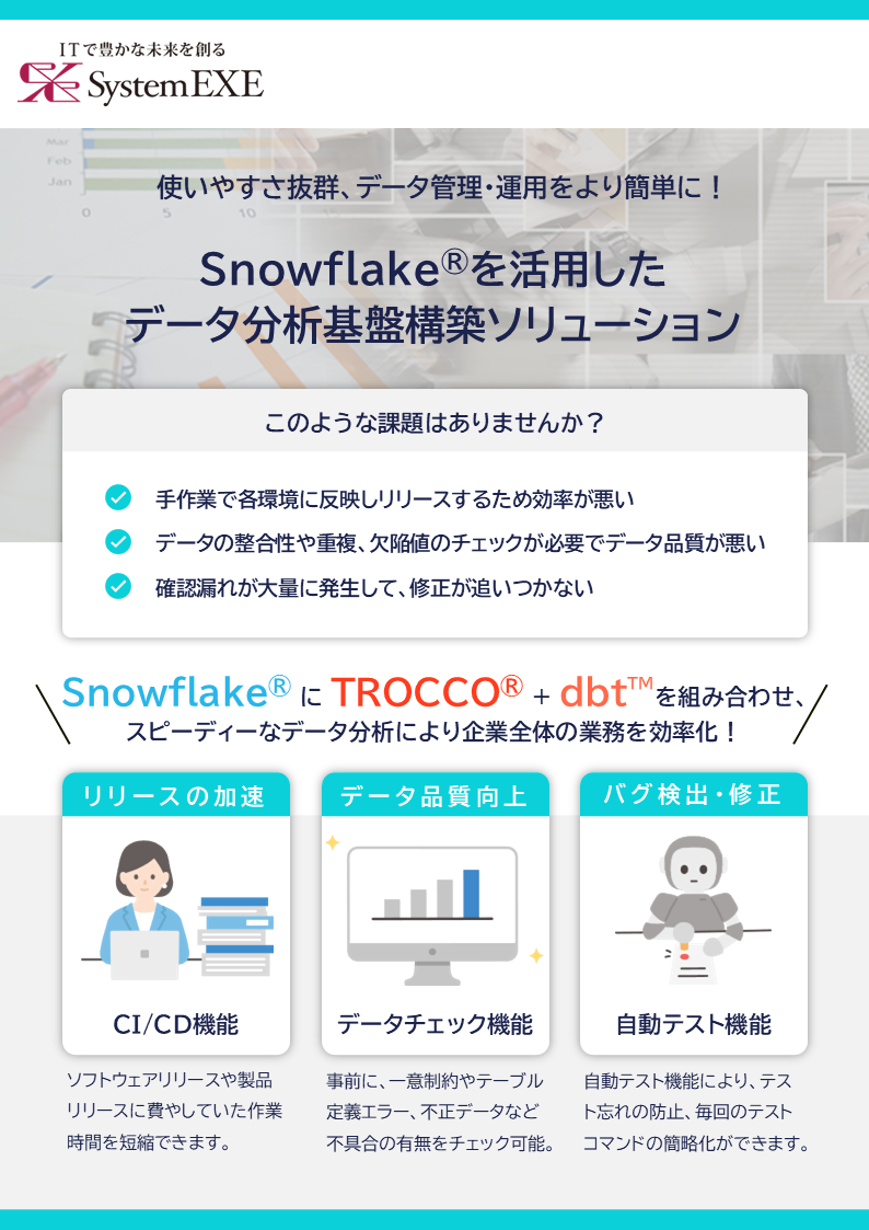 SnowFlakeを活用したデータ分析基盤構築ソリューション