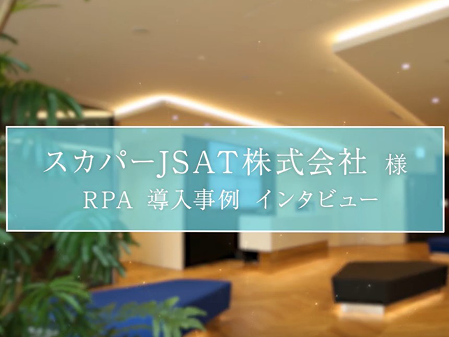 RPA業務自動化ソリューション