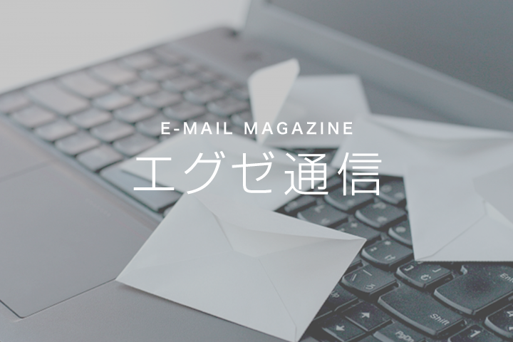 【エグゼ通信163号】システム開発の人材確保も予算も厳しい…悩みを解決するには？