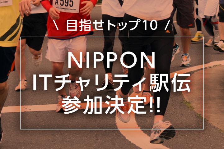 第10回「NIPPON ITチャリティ駅伝」参加のお知らせ