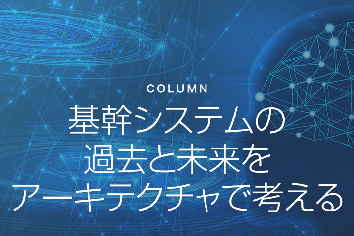 基幹システムの過去と未来をアーキテクチャで考える