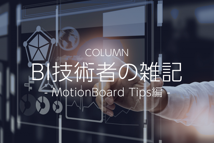 【MotionBoard 6.1】 GEO(地図)アイテム 経路情報の設定・使用方法