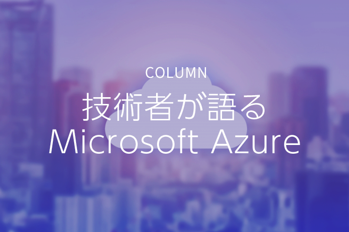 Microsoft Azure料金計算ツールで簡単にコスト見積もりを作成