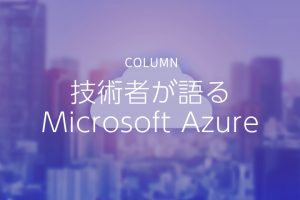 Microsoft Azureで提供される代表的なサービス
