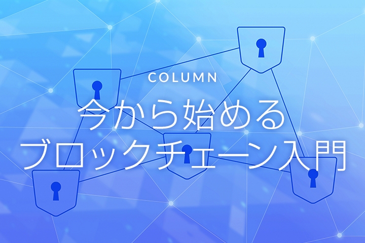 第1回：ブロックチェーンとは