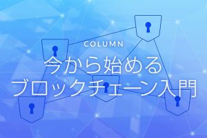 第2回：ブロックチェーンの種類