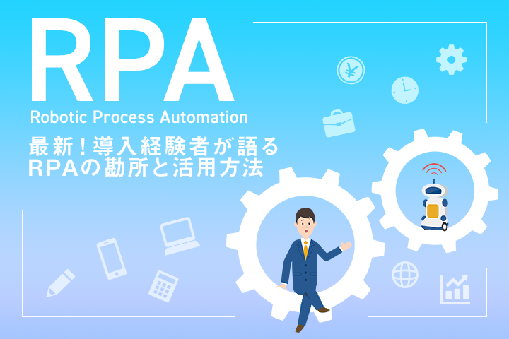 RPAとは？そのメリットや導入方法を徹底解説