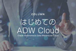 第4回：Oracle Autonomous Data Warehouse Cloudのリソース監視 ～サードパーティツール（Zabbix）によるCloud環境のリソース監視編～