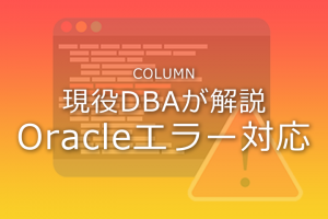 Oracleエラー対応（ORA-08103）：ORA-08103発生時の対処方法