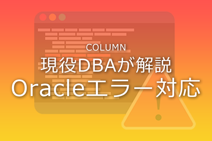 Oracleエラー対応（ORA-00600、ORA-07445）：ORA-00600、ORA-07445発生時の調査対応について