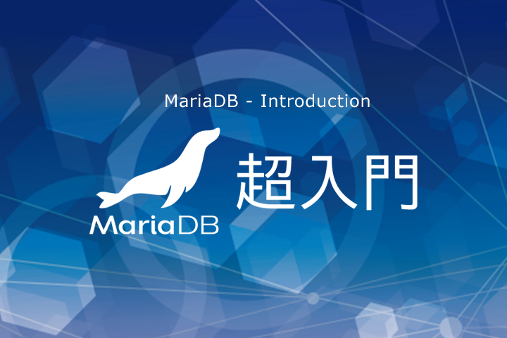 MariaDB超入門