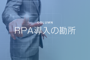 コラム「RPAの勘所」記事一覧ページを公開しました