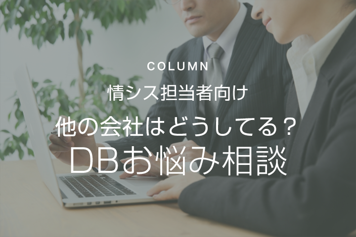 第1回：各DBにかかるコストについて（ライセンス費用、保守費用）