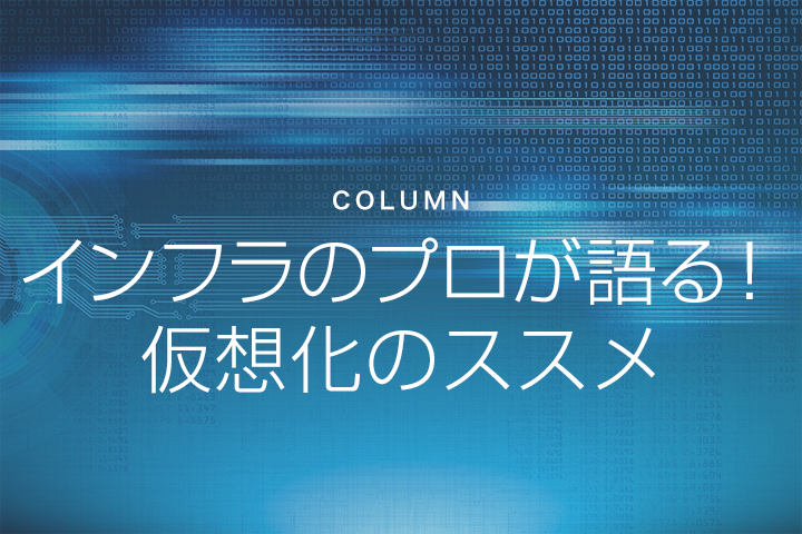 第1回：仮想化ってなに？