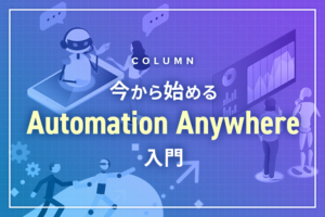 Automation Anywhere（A360）でロボットを作ってみよう！－Excelの高度な操作でできること②