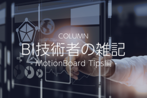 MotionBoard自分でボードを作成してみよう【明細表編】