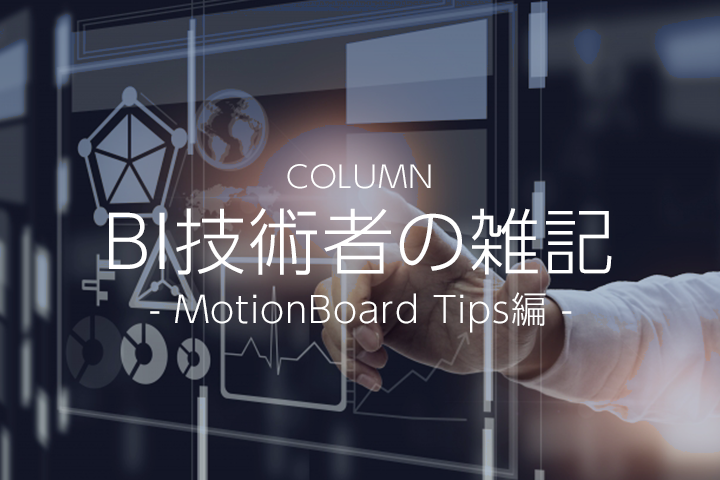 MotionBoard自分でボードを作成してみよう【明細表編】