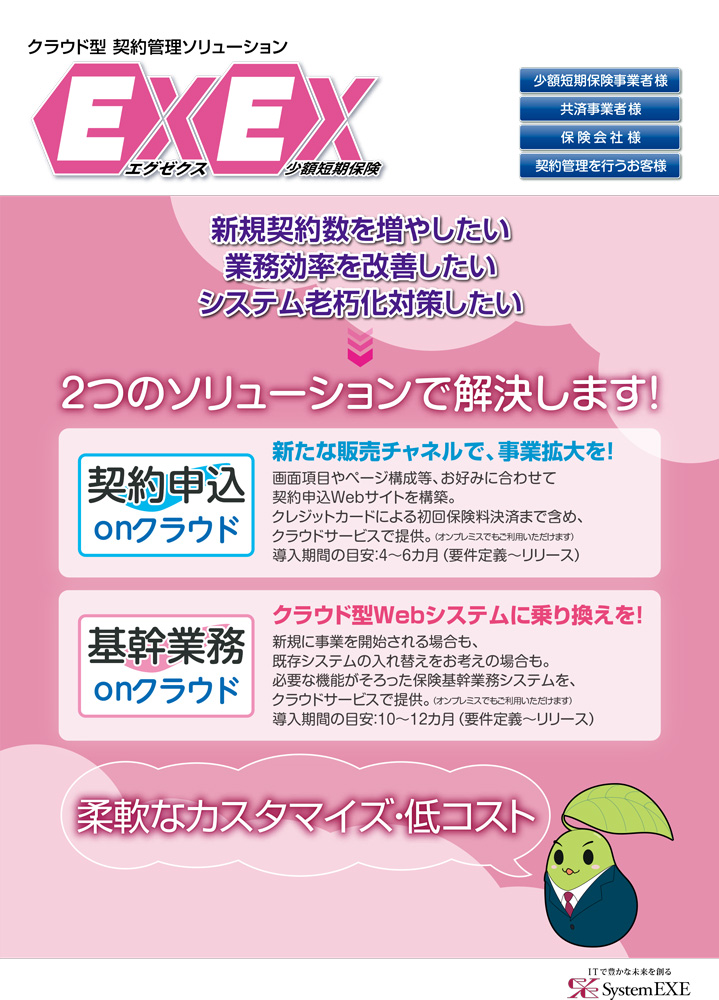 EXEX少額短期保険