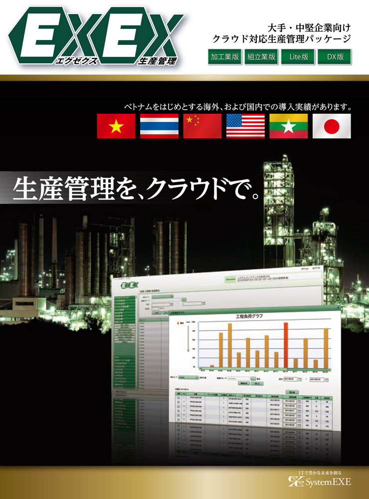 EXEX生産管理