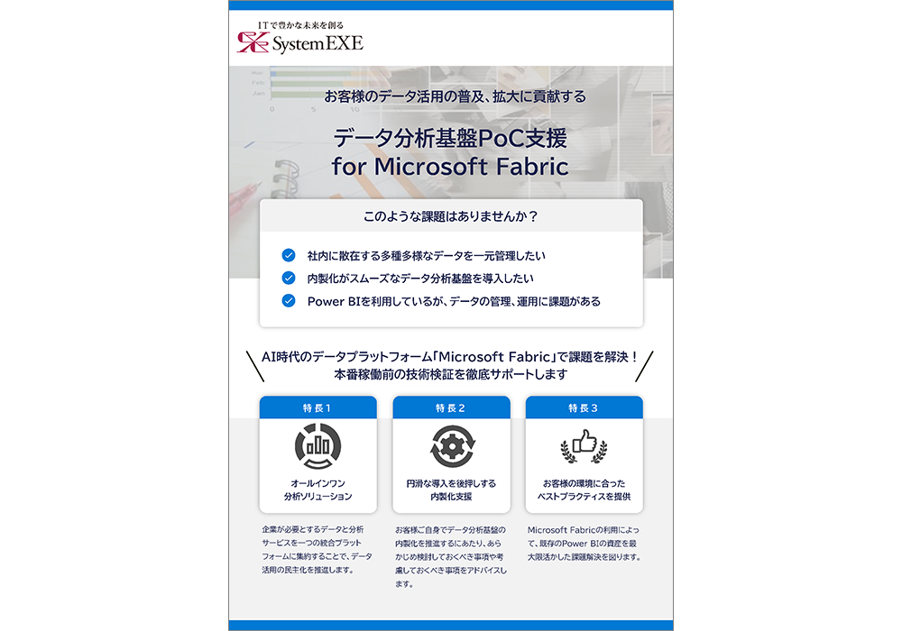 データ分析基盤PoC支援 for Microsoft Fabric