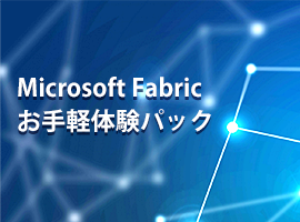Microsoft Fabric お手軽体験パック