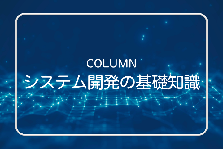 システム開発の基礎知識