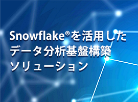 SnowflakeⓇを活用した
データ分析基盤構築ソリューション