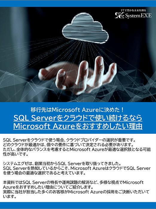 SQL Serverをクラウドで使い続けるならMicrosoft Azureをおすすめしたい理由