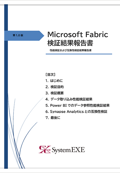 Microsoft Fabric 性能検証および互換性検証結果報告書