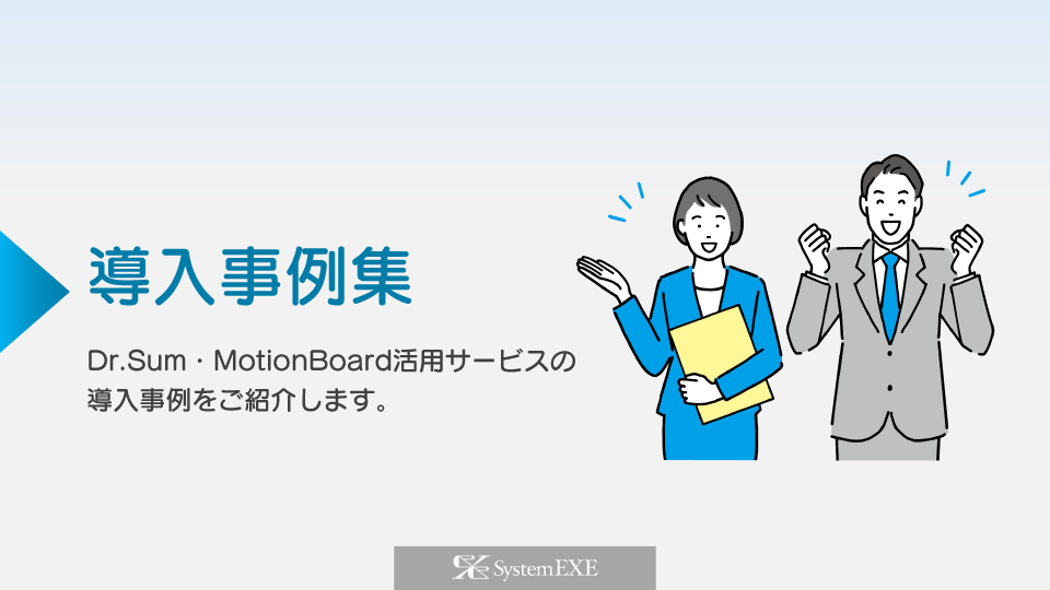 Dr.Sum・MotionBoard活用サービス導入事例