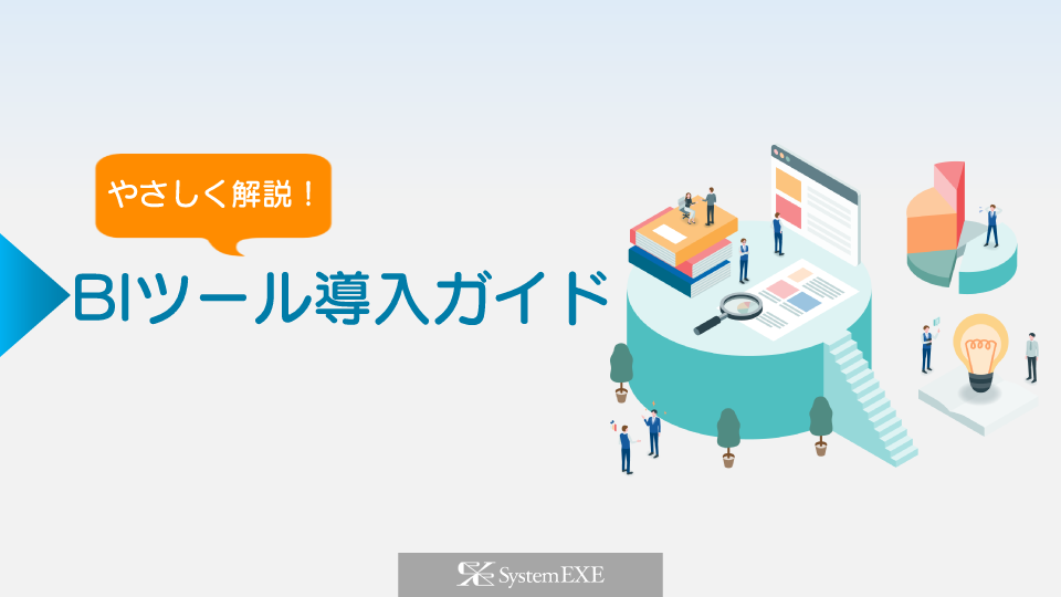 やさしく解説！BIツール導入ガイド