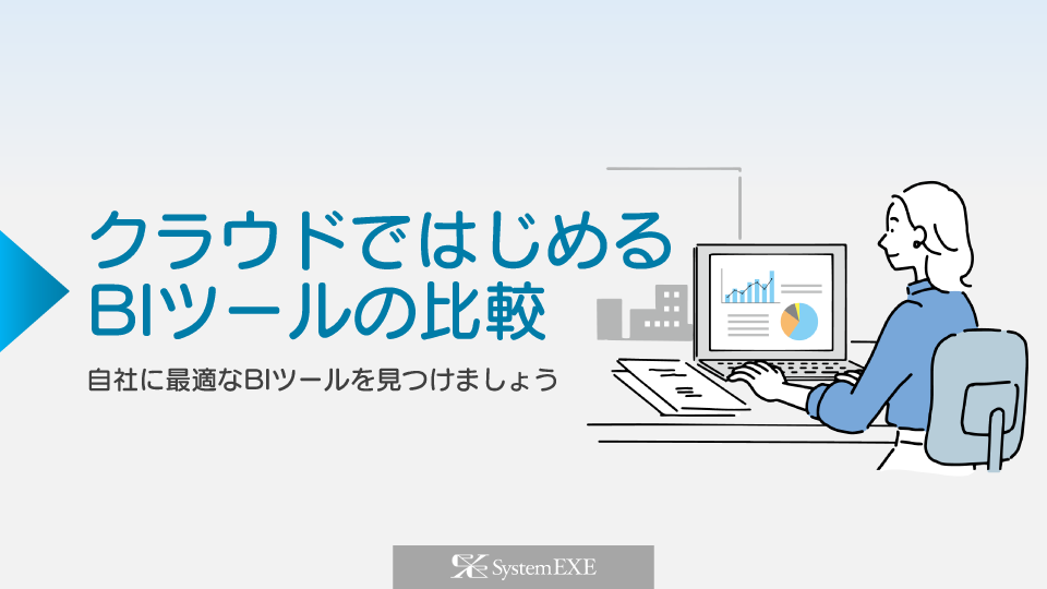クラウドではじめるBIツールの比較