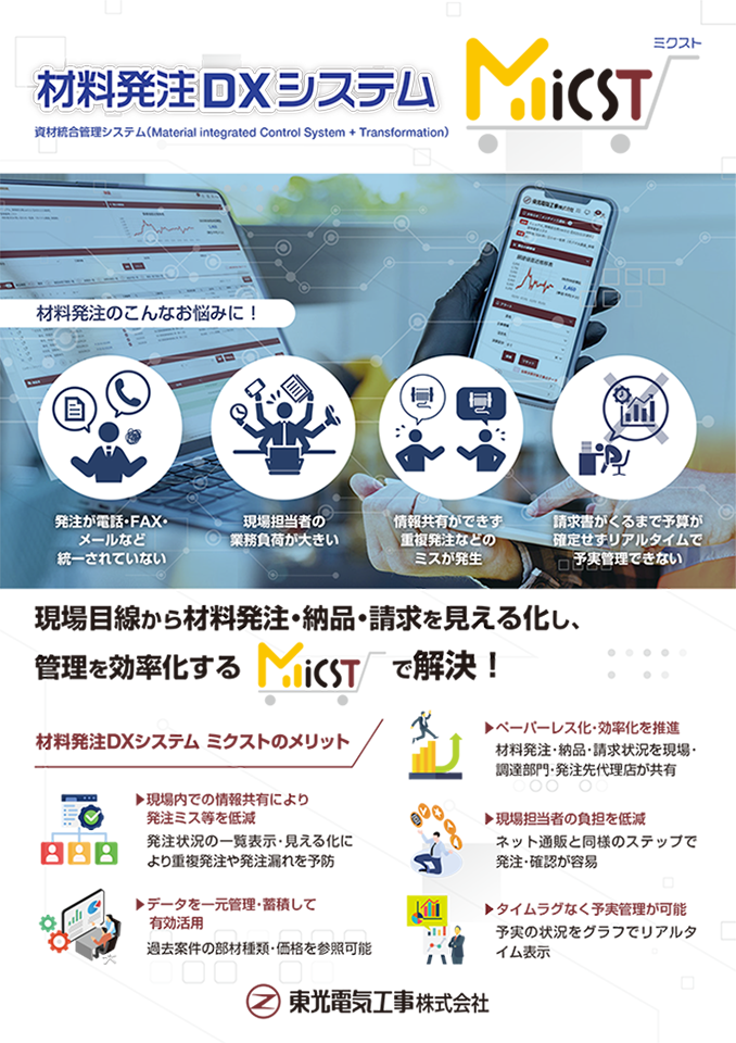 材料発注DXシステムMiCSTパンフレット